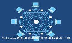 Tokenim钱包激活指南：您需