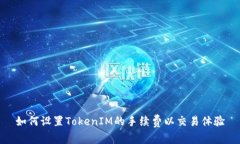 如何设置TokenIM的手续费以