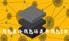 比特派钱包是冷钱包还是