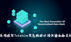 优质如何正确填写Tokenim钱