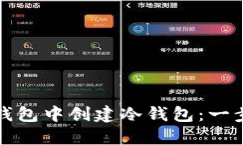 如何在波宝钱包中创建冷钱包：一步一步的指南
