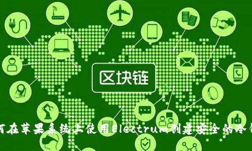 如何在苹果系统上使用Electrum创建安全的冷钱包