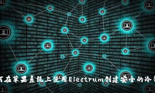 如何在苹果系统上使用Electrum创建安全的冷钱包