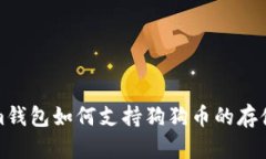 Tokenim钱包如何支持狗狗币