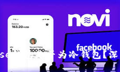 Coinbase钱包是否为冷钱包？深入解读!