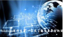 如何有效使用Tokenim进行交