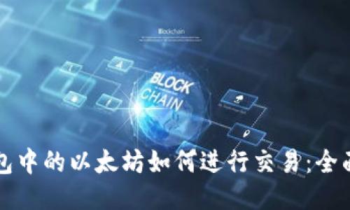 冷钱包中的以太坊如何进行交易：全面指南