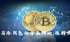 Tokenim热钱包与冷钱包的全