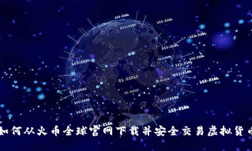 如何从火币全球官网下载并安全交易虚拟货币