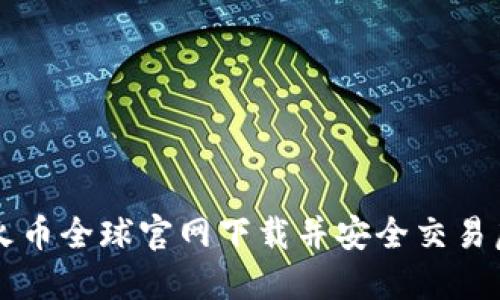 如何从火币全球官网下载并安全交易虚拟货币
