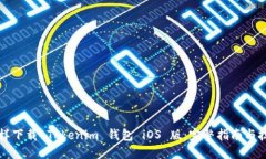 怎样下载 Tokenim 钱包 iOS