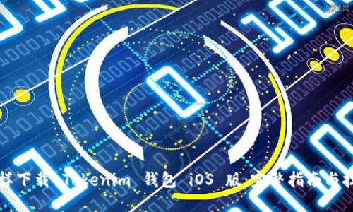 怎样下载 Tokenim 钱包 iOS 版：完整指南与技巧