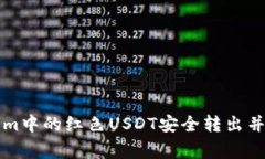 如何将Tokenim中的红色USD
