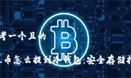 思考一个且的

FIL币怎么提到冷钱包：安全存储指南