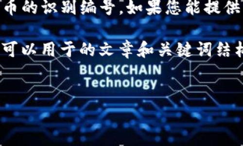 您提到的“tokenim”的ID并不明确，可能是指某种特定的代币或加密货币的识别编号。如果您能提供更详细的背景或上下文信息，我将更能够为您提供相关的信息或帮助。 

如果您在寻找与加密货币、代币相关的信息，以下是一个示例内容框架，可以用于的文章和关键词结构：

:
如何有效追踪和管理你的加密货币代币ID