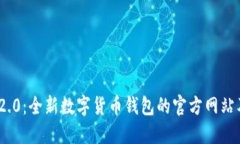 TokenIM 2.0：全新数字货币钱