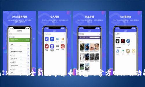 TokenIM 2.0：全新数字货币钱包的官方网站及功能介绍