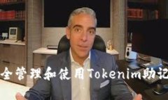 如何安全管理和使用Toke