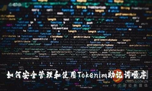 如何安全管理和使用Tokenim助记词顺序