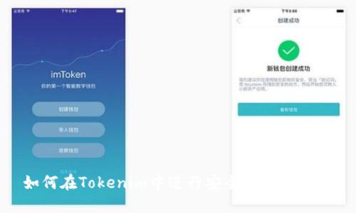 如何在Tokenim中进行安全高效的转账
