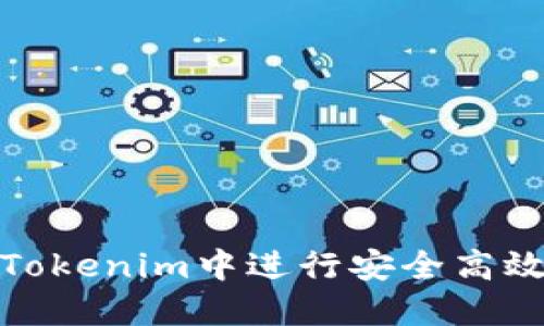 如何在Tokenim中进行安全高效的转账