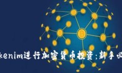 如何使用Tokenim进行加密货