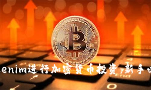 如何使用Tokenim进行加密货币投资：新手必看视频教程