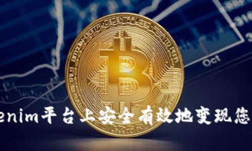 如何在Tokenim平台上安全有效地变现您的数字货币