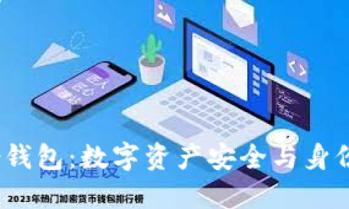 TokenIM 身份钱包：数字资产安全与身份验证的新方式