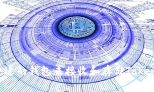 如何选择合适的钱包来接收和存储Tokenim的USDT