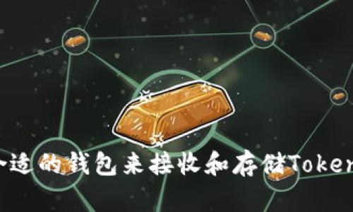 如何选择合适的钱包来接收和存储Tokenim的USDT