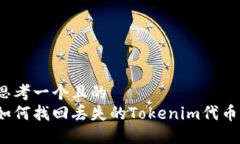 思考一个且的  如何找回丢