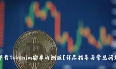 如何下载Tokenim安卓内测版