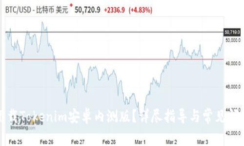 如何下载Tokenim安卓内测版？详尽指导与常见问题解答