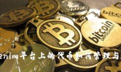 Tokenim平台上的代币如何管