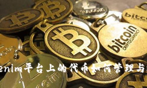Tokenim平台上的代币如何管理与运用