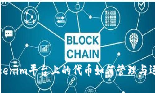 Tokenim平台上的代币如何管理与运用