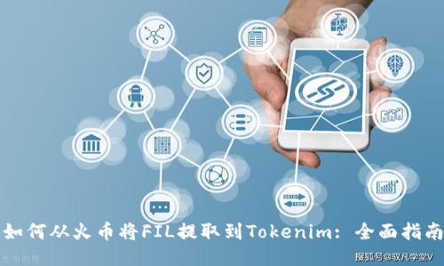如何从火币将FIL提取到Tokenim: 全面指南