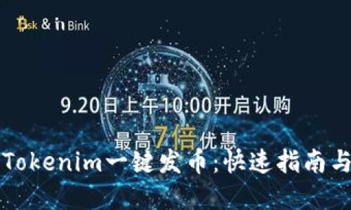 如何使用Tokenim一键发币：快速指南与最佳实践