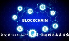 如何使用Tokenim一键发币：