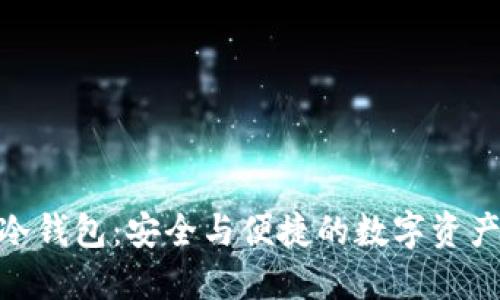 Tronlink冷钱包：安全与便捷的数字资产管理工具