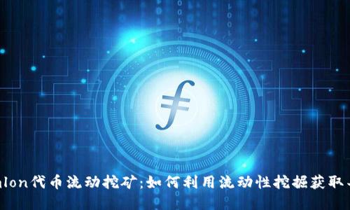 Tokenimlon代币流动挖矿：如何利用流动性挖掘获取丰厚收益