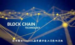 如何解决Tokenim在苹果设备