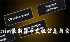 : Tokenim最新货币发放信息