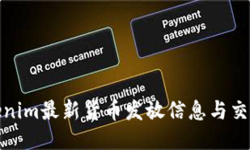 : Tokenim最新货币发放信息与交易指导