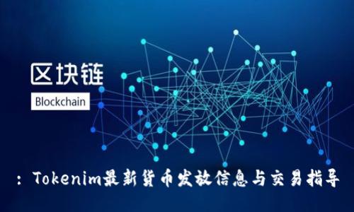 : Tokenim最新货币发放信息与交易指导