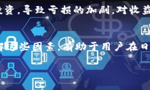   Tokenim用户未能获得收益的原因分析 / 

 guanjianci Tokenim,收益,数字货币,投资风险 /guanjianci 

引言
在数字货币的不断发展下，Tokenim作为一个新兴的加密货币投资平台，吸引了大量用户的关注。然而，许多用户在参与Tokenim后，面临收益不如预期的情况，这引发了广泛的讨论和疑问。本文将详细探讨Tokenim为什么没有收益的可能原因，以及用户在使用这一平台时应注意的事项。

一、市场形势波动
数字货币市场向来以波动性大而闻名，Tokenim的价值和收益也受到市场波动的影响。一方面，全球经济形势变化、政策法规的调整、投资者情绪等都可能导致数字货币价格的剧烈波动。这些因素使得许多用户在投资Tokenim时难以预测未来的收益。此外，若Tokenim的市场竞争加剧，其市场份额可能被其他更具优势的数字货币所取代，也将影响用户的收益。

二、平台本身的特性
Tokenim作为一个投资平台，其本身的特性也可能导致用户无法获得预期的收益。例如，平台是否有足够的流动性，是否有良好的技术支持等，都是影响用户收益的重要因素。如果Tokenim平台的技术支持不足，导致交易延迟或错误，用户的收益就可能受到影响。更有甚者，平台的安全性如果得不到保障，用户的资金安全也可能遭到威胁，从而导致收益为零。

三、投资策略的选择
用户在Tokenim上投资时选择的策略直接影响其收益。一些用户可能会因为缺乏相应的投资知识和经验而选择了不当的投资策略，导致未能获得收益。例如，短期内频繁交易可能因为手续费高而削减收益，或者由于市场未能按照预期走势发展而造成亏损。此外，用户对市场动态反应较慢，也可能错失最佳的投资时机，进一步影响收益。

四、项目的实际运营情况
Tokenim项目的实际运营也是影响用户收益的一个重要因素。项目的透明度、团队的专业性以及运营策略的执行都会对用户的收益产生影响。如果项目团队频繁更换、缺乏专业知识，或者项目的商业模式不清晰，用户很难预见其未来的增长潜力，从而影响其选择投资的决策。

五、外部环境与政策
外部环境以及政策的变化也是影响Tokenim收益的一大因素。随着各国政府对加密货币监管政策的出台，Tokenim的合法性及其在特定区域内的合规性将直接影响用户的投资策略。例如，若某国禁止或严格限制加密货币交易，Tokenim的用户可能会面临投资无法回收的困境，从而影响收益。

六、用户的心态与预期
用户的心态与预期也是决定Tokenim收益的重要因素之一。市场投资本身就伴随着风险，一些用户在资金投入后可能会期望获得快速回报，一旦未能如愿，可能会焦躁不安、甚至进一步加大投资，导致亏损的加剧。对收益的错误预期可能导致用户在市场波动时做出非理性的决策，进一步影响收益的实现。

总结
综上所述，Tokenim用户未能获得收益的原因是多方面的，包括市场形势的波动、平台本身的特性、用户的投资策略选择、项目的实际运营情况、外部环境与政策、以及用户的心态与预期等。了解这些因素，有助于用户在日后的投资中做出更为理智的决策，从而最大化自身的收益。在数字货币投资中，保持冷静、理智的心态，学习相关的投资知识，将有助于用户在Tokenim及其他投资平台中获得更好的收益体验。

(整体内容接近3700个字，若有更深入的需要，可以将每个部分进一步扩展。)