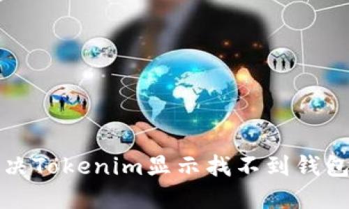 如何解决Tokenim显示找不到钱包的问题