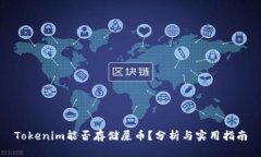 Tokenim能否存储屎币？分析