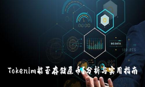 Tokenim能否存储屎币？分析与实用指南
